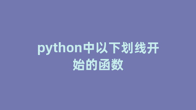 python中以下划线开始的函数