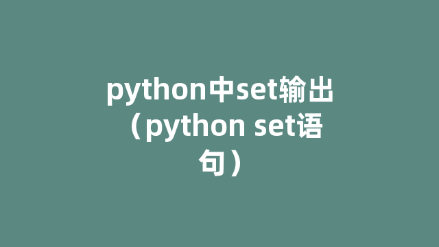 python中set输出（python set语句）