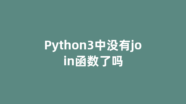 Python3中没有join函数了吗
