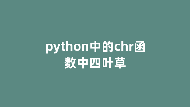python中的chr函数中四叶草