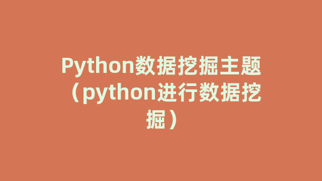 Python数据挖掘主题（python进行数据挖掘）