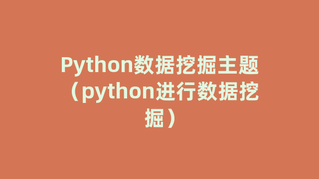 Python数据挖掘主题(python进行数据挖掘) Python数据挖掘主题(python进行数据挖掘)