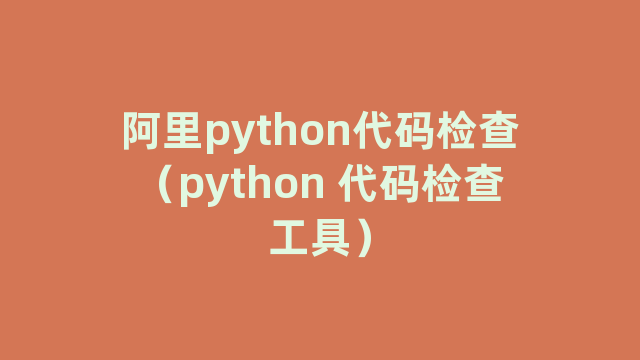 阿里python代码检查（python 代码检查工具）