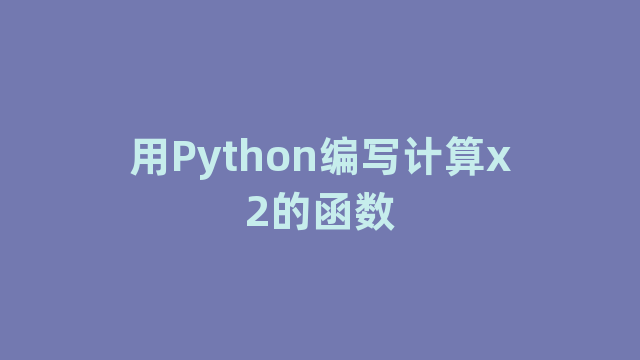 用Python编写计算x2的函数