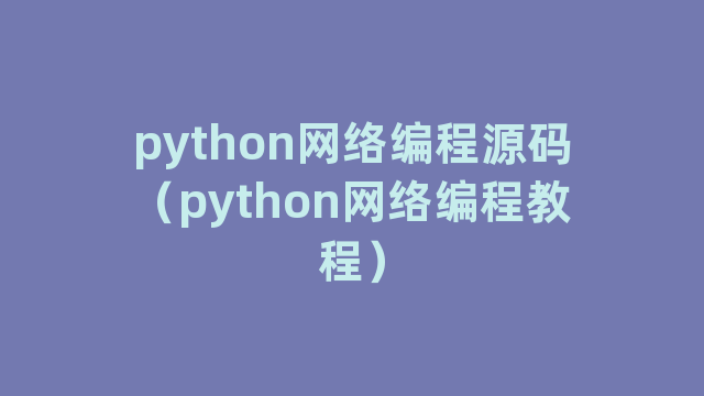 python网络编程源码（python网络编程教程）