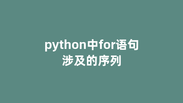 python中for语句涉及的序列