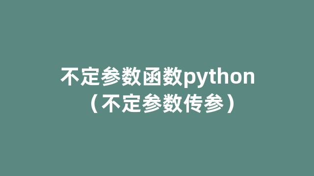 不定参数函数python（不定参数传参）