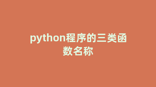 python程序的三类函数名称