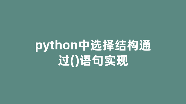 python中选择结构通过()语句实现