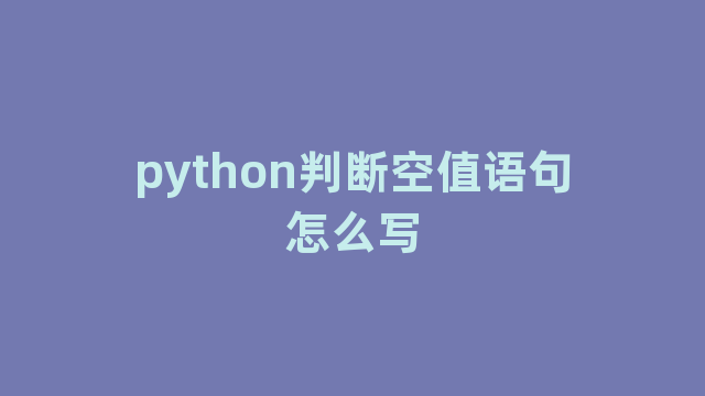 python判断空值语句怎么写