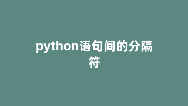 python语句间的分隔符