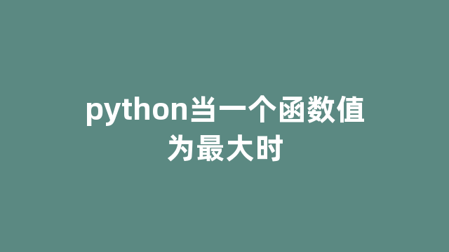 python当一个函数值为最大时