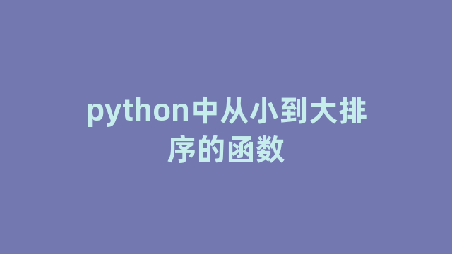 python中从小到大排序的函数