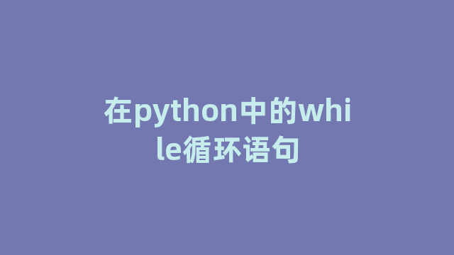 在python中的while循环语句