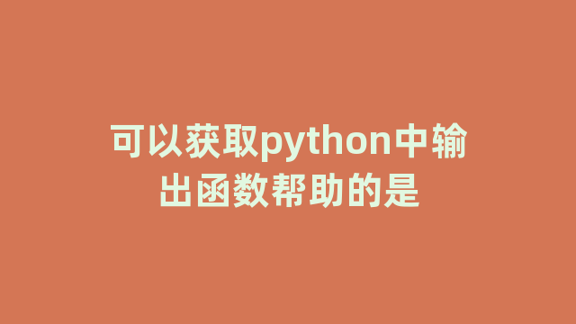 可以获取python中输出函数帮助的是