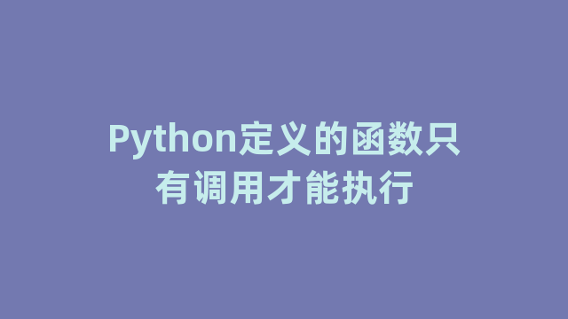 Python定义的函数只有调用才能执行