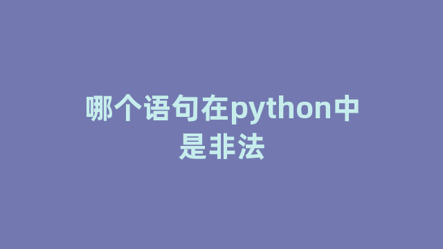 哪个语句在python中是非法