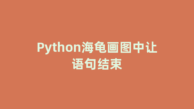 Python海龟画图中让语句结束