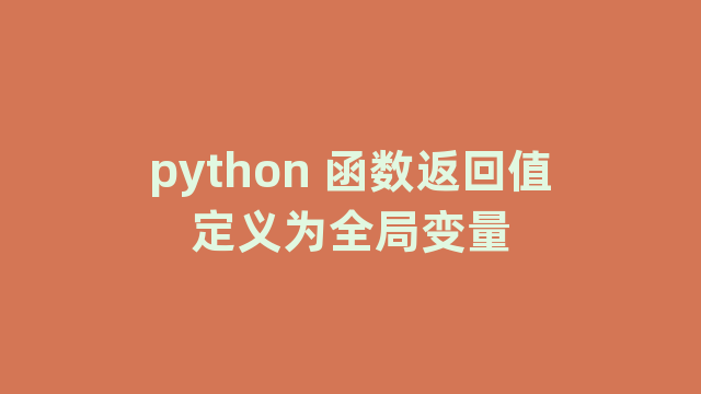 python 函数返回值定义为全局变量