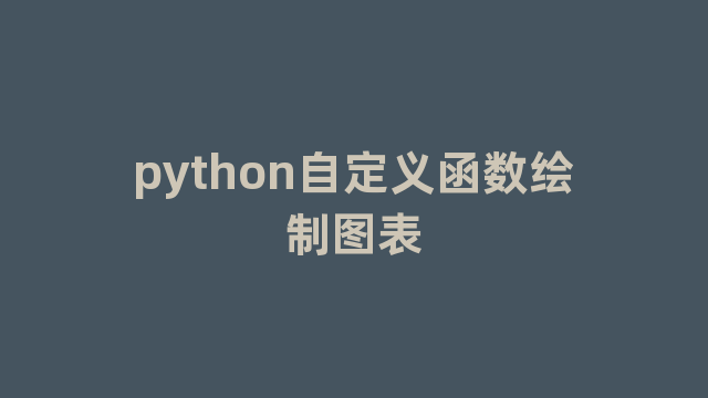 python自定义函数绘制图表