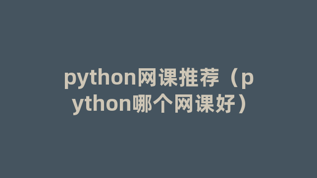 python网课推荐（python哪个网课好）