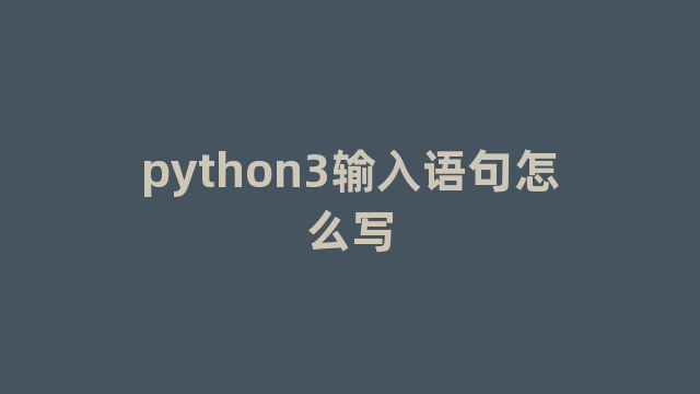 python3输入语句怎么写