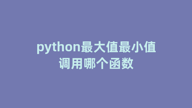 python最大值最小值调用哪个函数