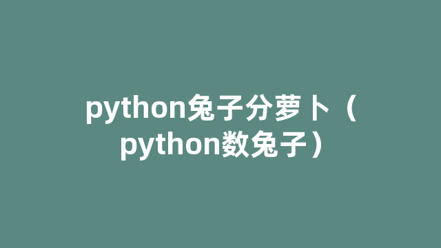 python兔子分萝卜（python数兔子）