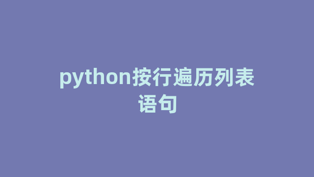 python按行遍历列表语句