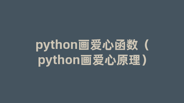 python画爱心函数（python画爱心原理）