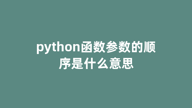 python函数参数的顺序是什么意思