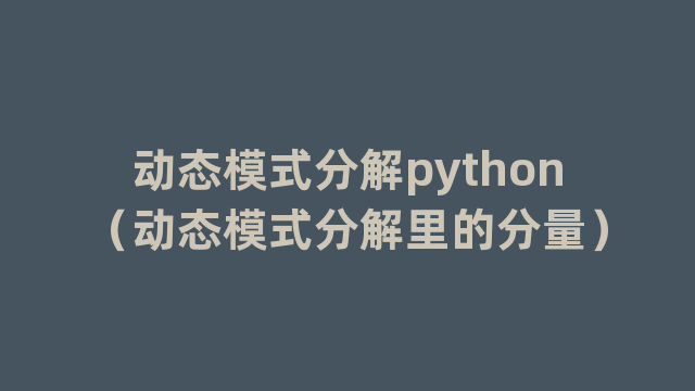 动态模式分解python（动态模式分解里的分量）