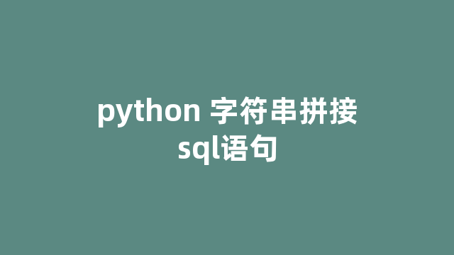 python 字符串拼接sql语句