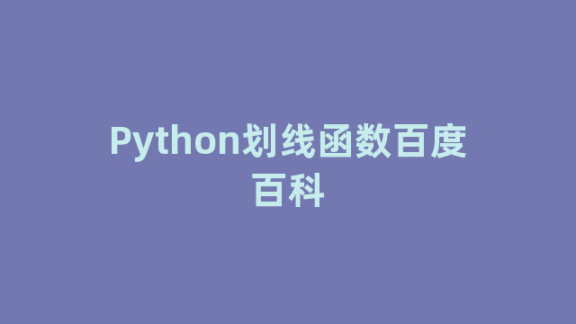 Python划线函数百度百科