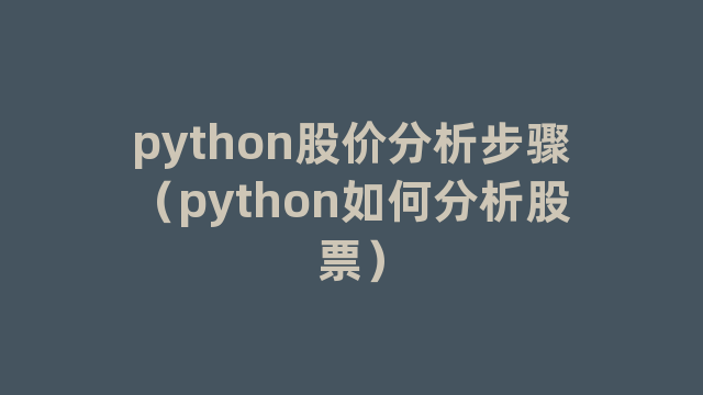 python股价分析步骤（python如何分析股票）