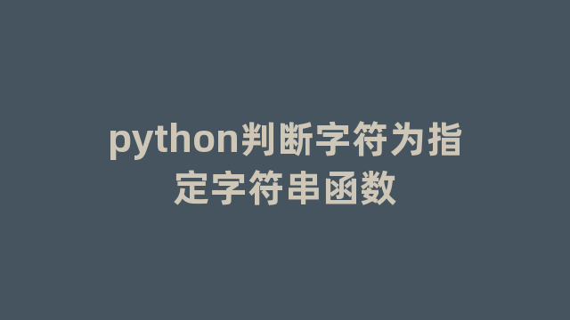 python判断字符为指定字符串函数
