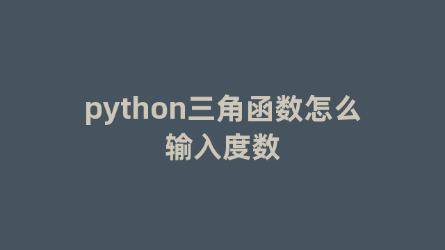 python三角函数怎么输入度数
