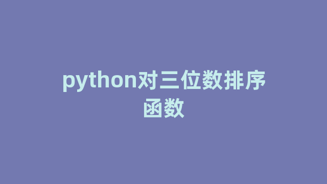 python对三位数排序函数
