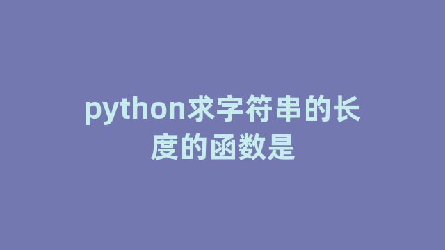 python求字符串的长度的函数是