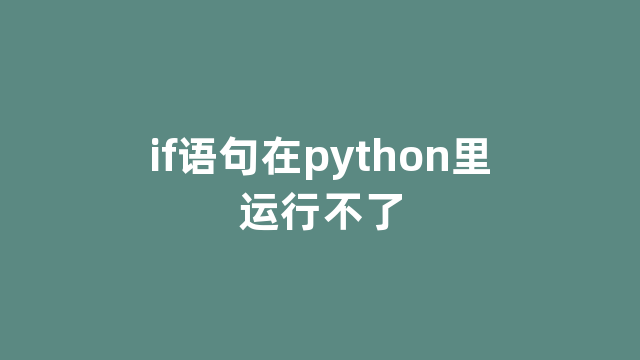 if语句在python里运行不了