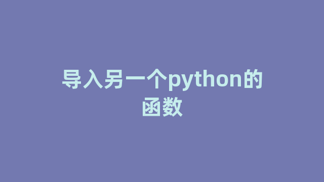 导入另一个python的函数