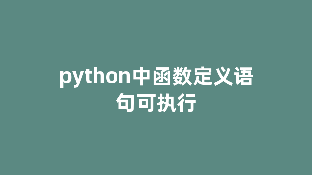python中函数定义语句可执行