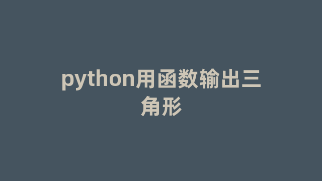 python用函数输出三角形