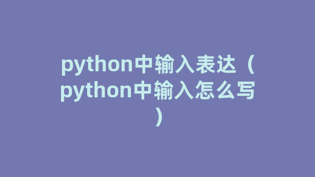 python中输入表达（python中输入怎么写）