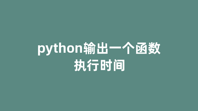python输出一个函数执行时间