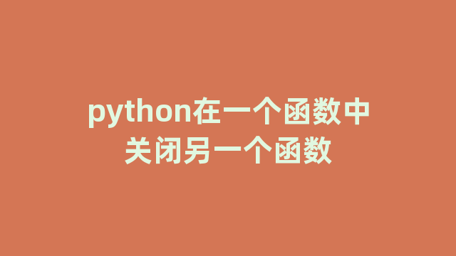 python在一个函数中关闭另一个函数