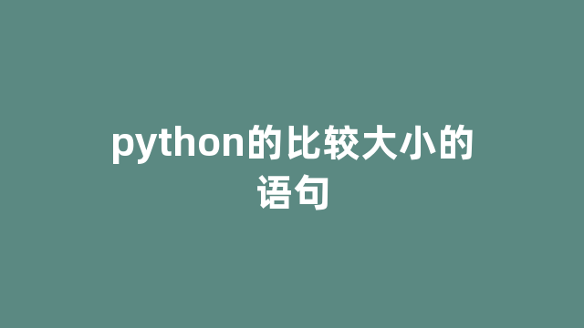 python的比较大小的语句 python的比较大小的语句