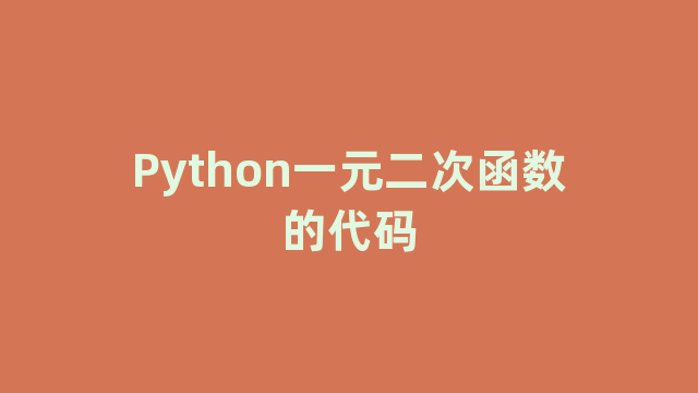Python一元二次函数的代码