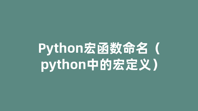 Python宏函数命名（python中的宏定义）