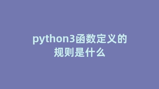 python3函数定义的规则是什么